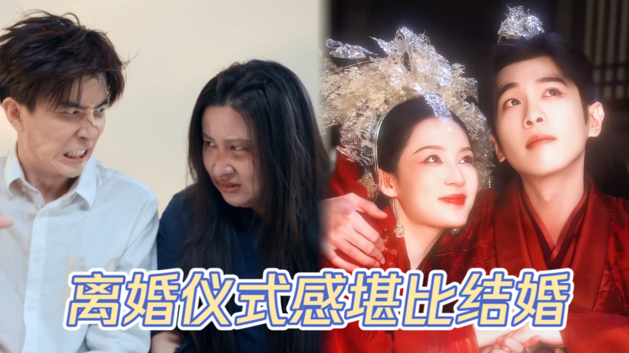 非常敢想队丨离婚仪式感堪比结婚,这世界终究是癫了!