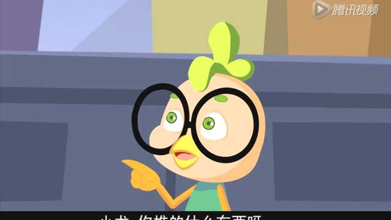 小鸡不好惹 第335话_高清1080p在线观看平台_腾讯视频