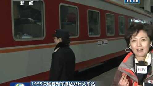 1955次列车临客车抵达郑州火车站