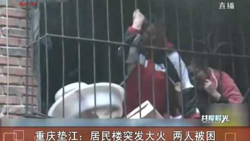 重庆垫江：居民楼突发大火 两人被困