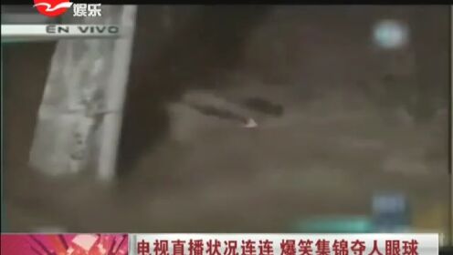 电视直播状况连连  爆笑集锦夺人眼球