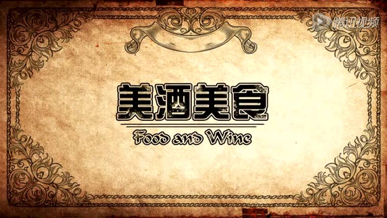 美酒传奇 5集