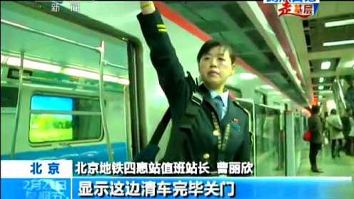 北京：走基层 蹲点日记 开往春天的地铁