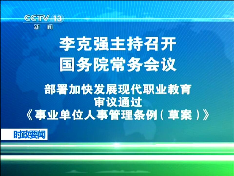 时政新闻_高清1080P在线观看平台_腾讯视频