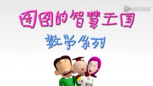 图图的智慧王国 27集