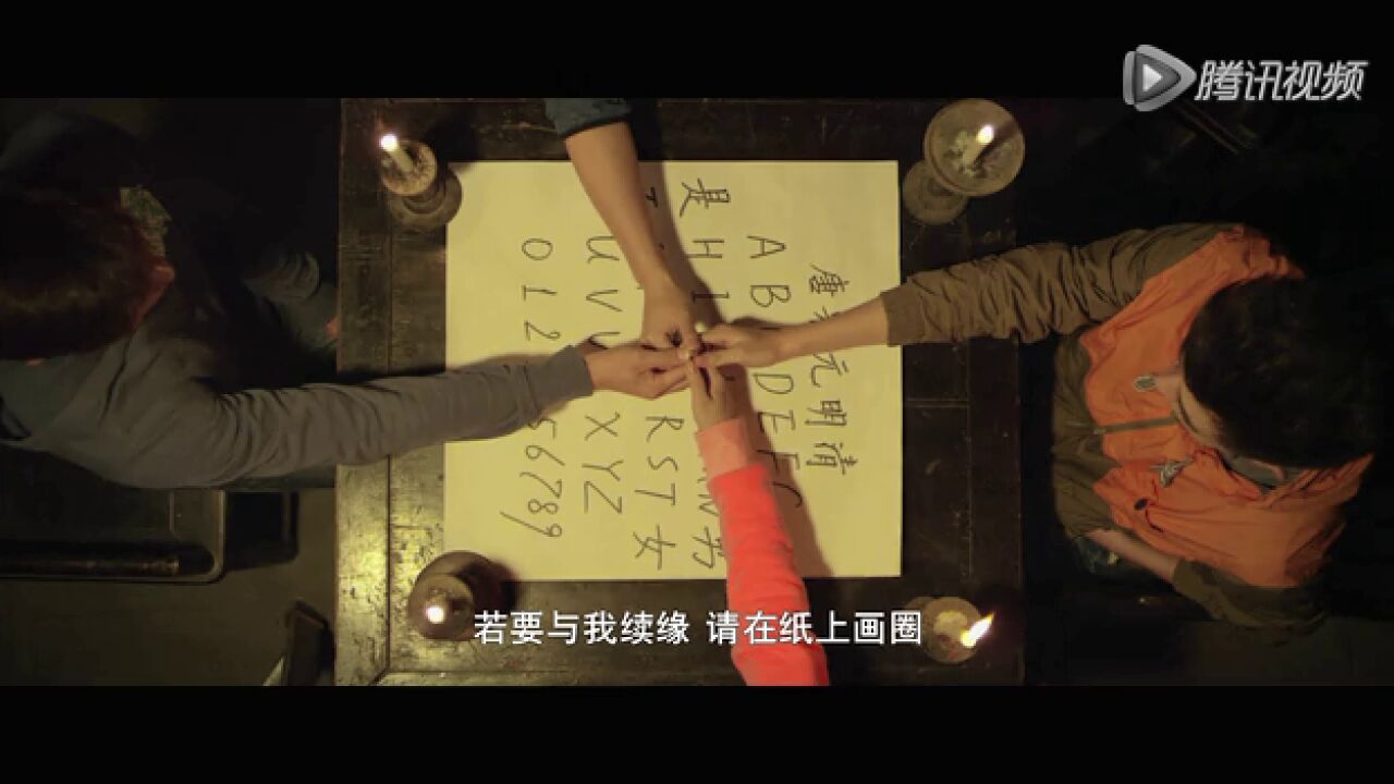 《笔仙惊魂3》电视版_高清1080P在线观看平台_腾讯视频