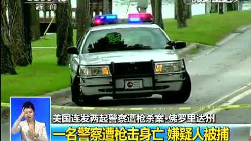 美国连发两起警察遭枪杀案