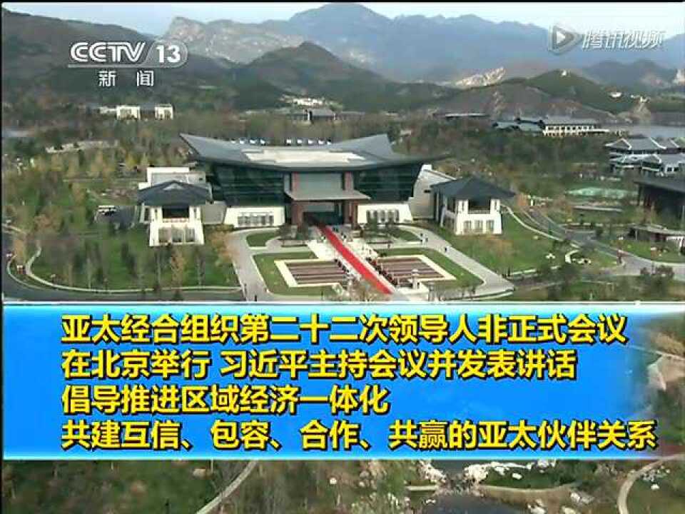 亚太经合组织第二十二次领导人非正式会议_高清1080P在线观看平台_腾讯视频