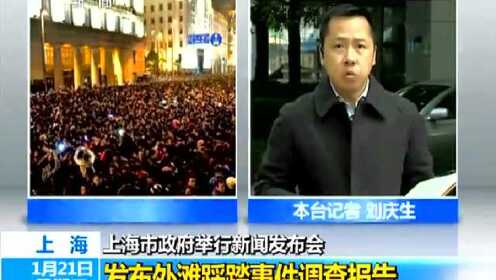 上海踩踏事件11官员被建议处分 其中四人被撤职