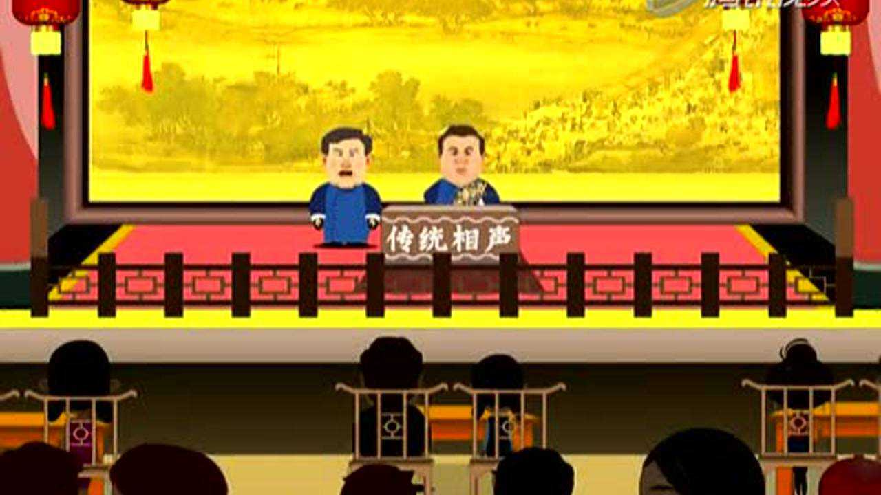 相声集锦 172集