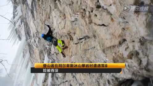 登山者在阿尔卑斯冰山攀岩时遭遇雪崩 险被吞没
