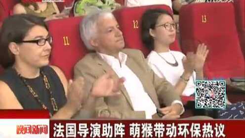 《亚马逊萌猴奇遇记》北京首映 萌猴带动环保热议