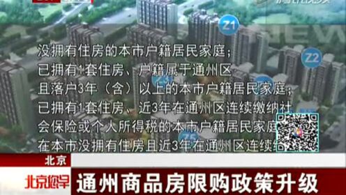 北京通州商品房限购：四种情况下可购一套通州住房