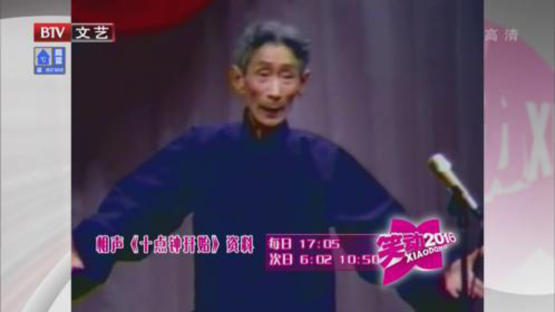 相声《十点钟开始》  《批三国》