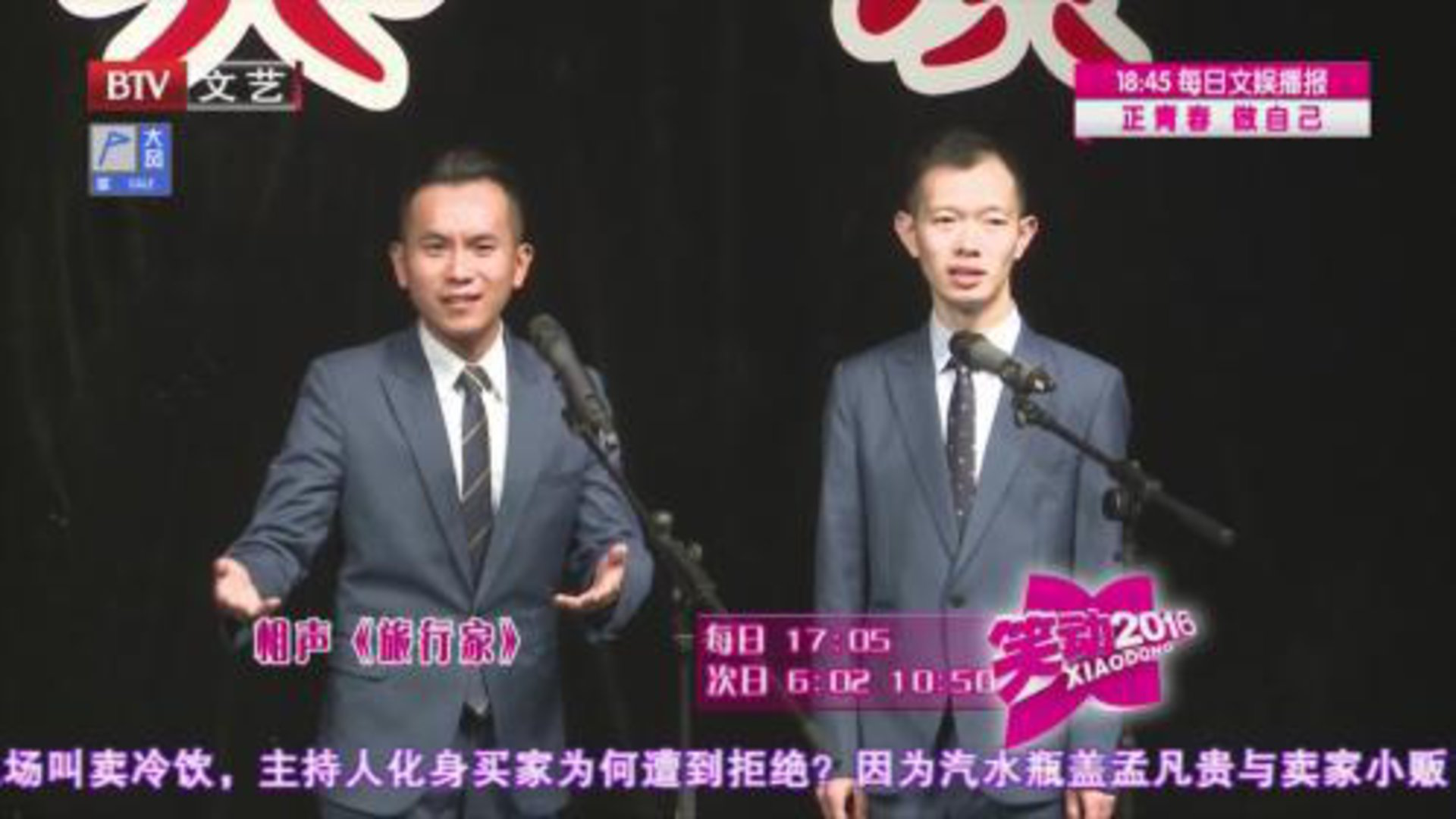 相声《口吐莲花》 《旅行家》