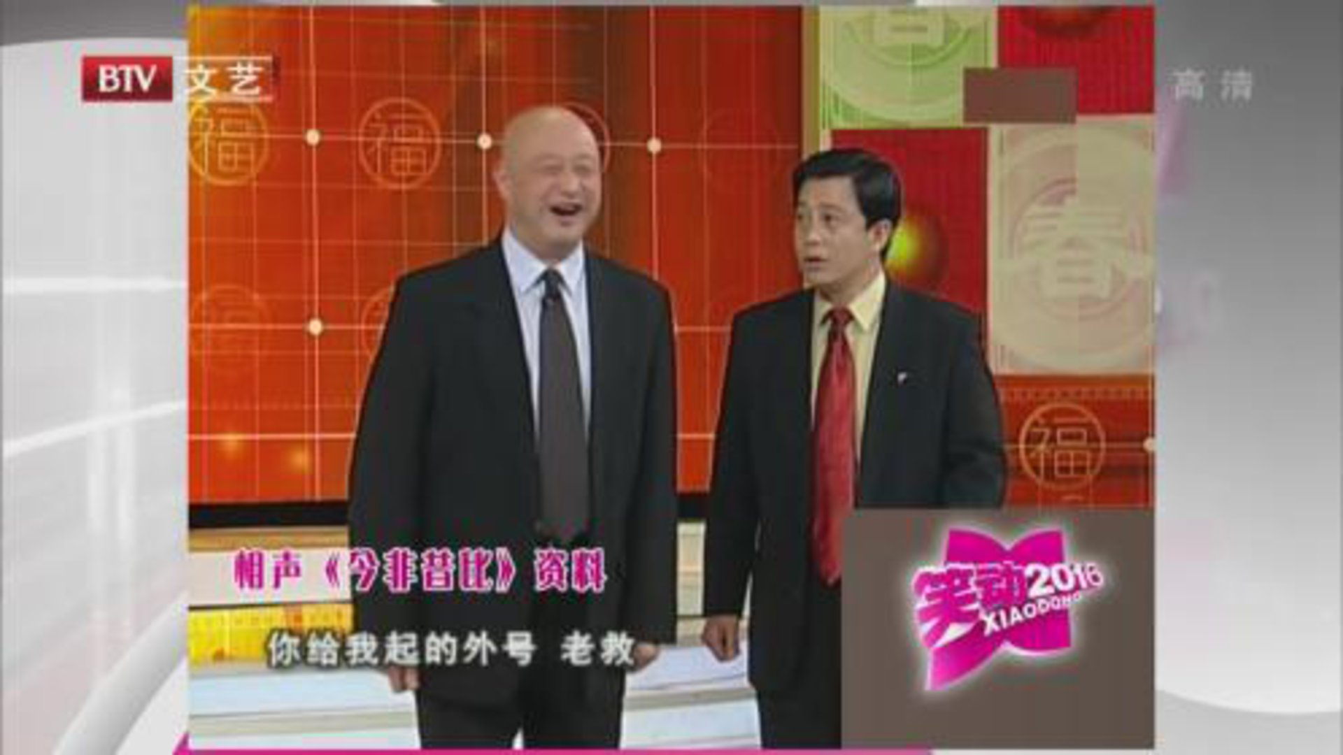 相声《今非昔比》  、《家庭联欢会》