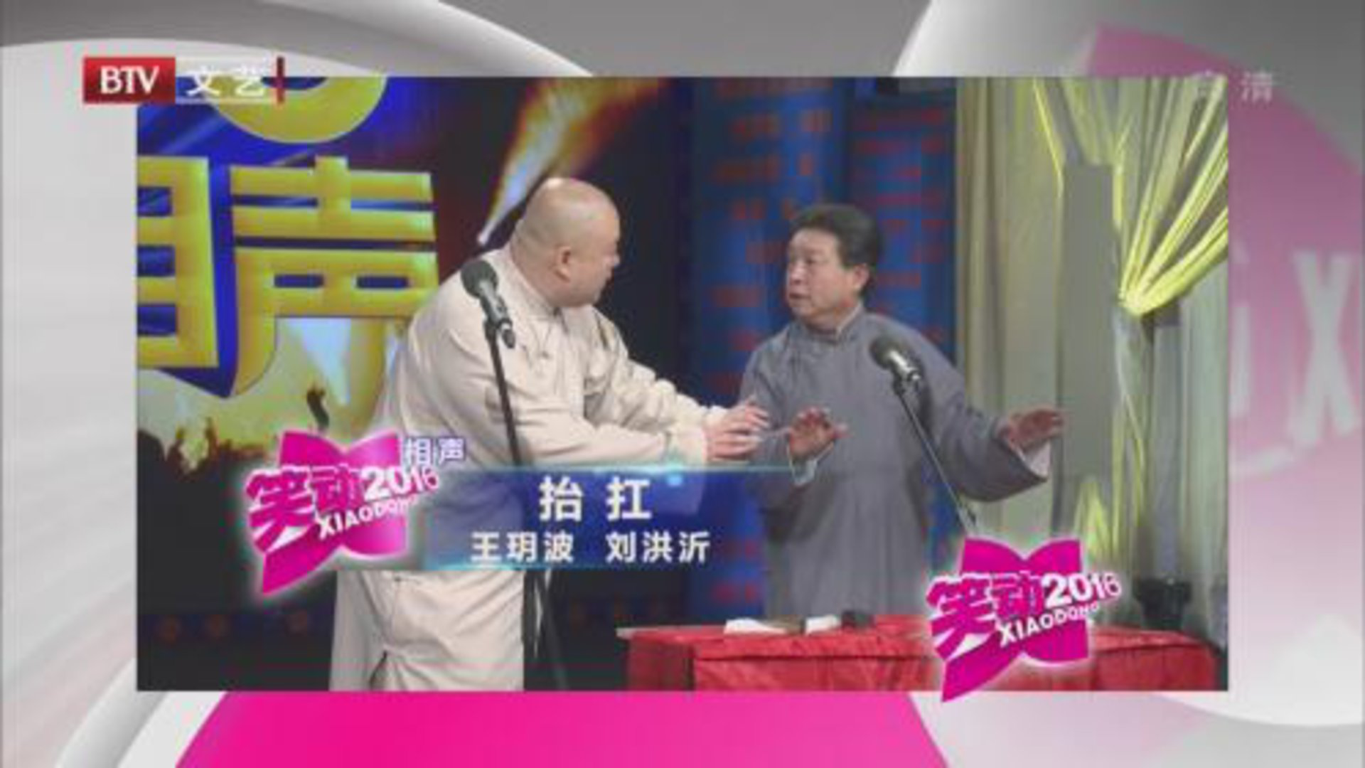 相声《抬扛》 《动物实验》