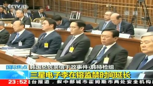 韩国总统亲信干政事件·韩特检组 三星电子李在镕监禁时间延长