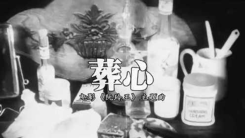 葬心 \<阮玲玉\> 主题曲