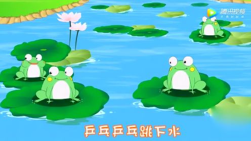 儿歌《青蛙跳下水》