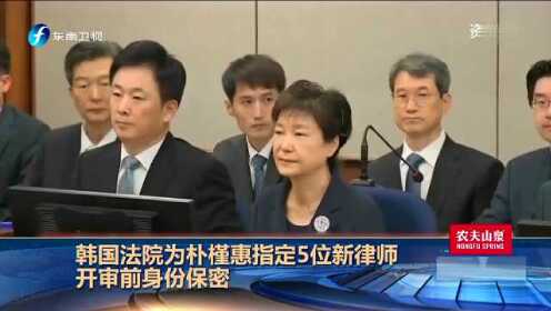 韩国法院为朴槿惠指定5位新律师 开审前身份保密