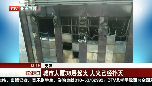 天津 城市大厦38层起火 大火已经扑灭