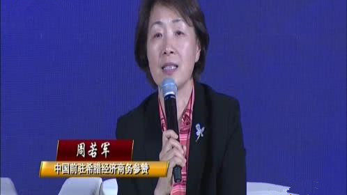 经济外交官对话“一带一路”——如何落地