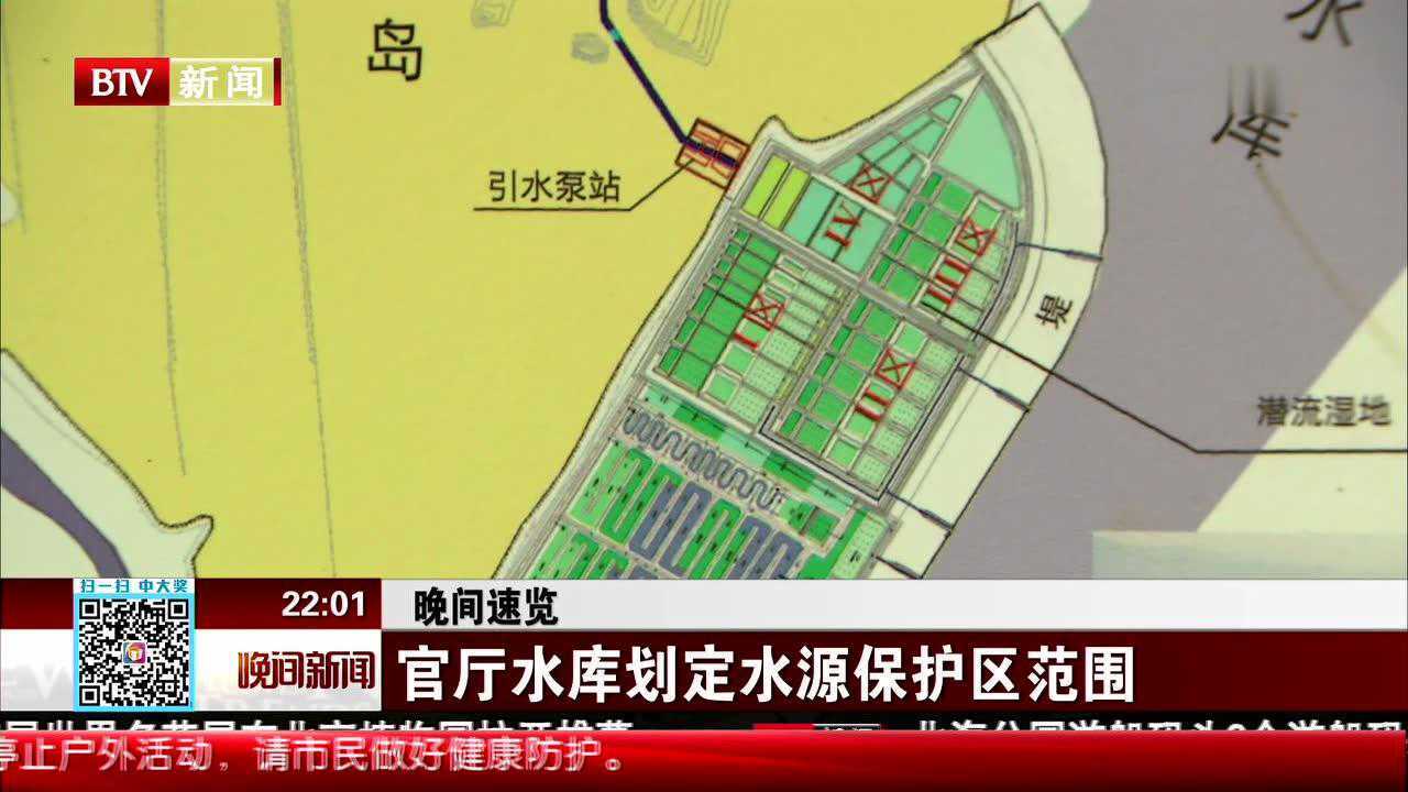 晚间速览官厅水库划定水源保护区范围
