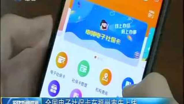 全国电子社保卡在福州率先上线