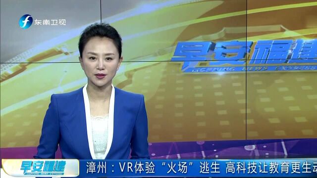 漳州 VR体验“火场”逃生 高科技让教育更生动