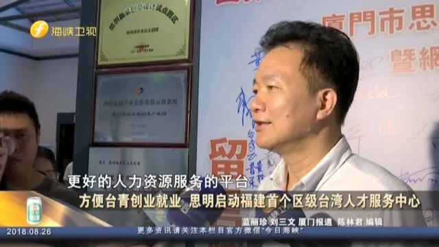 方便台青创业就业 思明启动福建首个区级台湾人才服务中心