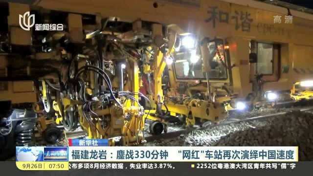 福建龙岩:鏖战330分钟“网红”车站再次演绎中国速度