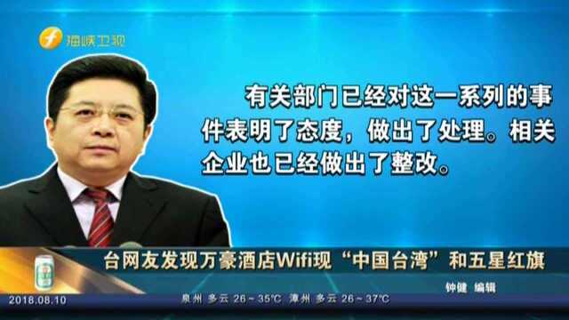 台网友发现万豪酒店Wifi现“中国台湾”和五星红旗