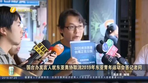 国台办发言人就东亚奥协取消2019年东亚青年运动会答记者问