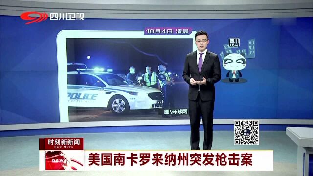 美国南卡罗来纳州突发枪击案