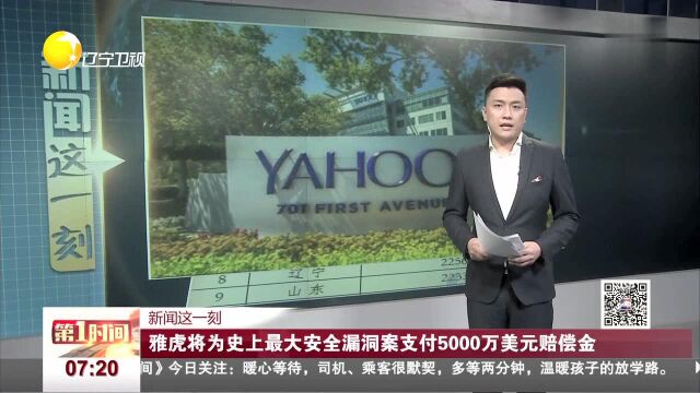 雅虎将为史上最大安全漏洞案支付5000万美元赔偿金