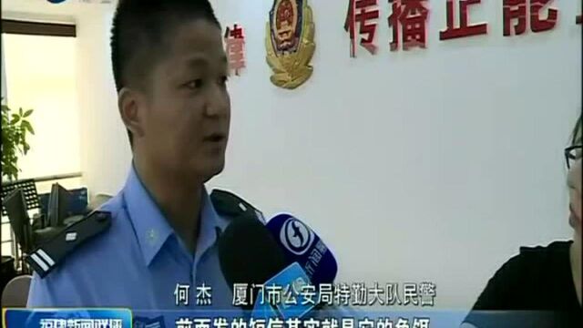 诚信建设万里行 厦门 “伪基站”发送诈骗短信 案发两小时后嫌疑人落网