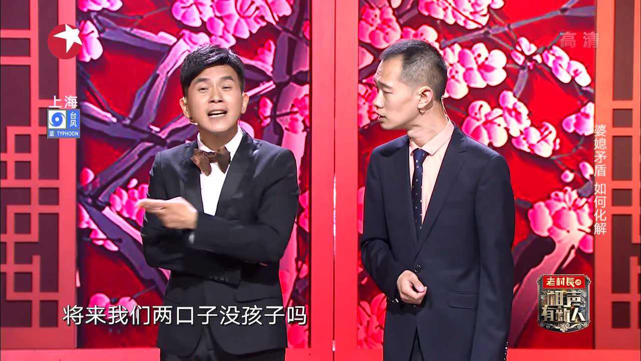 陈印泉侯振鹏《家和万事兴》爆笑还原婆媳矛盾,张国立都听乐了_综艺