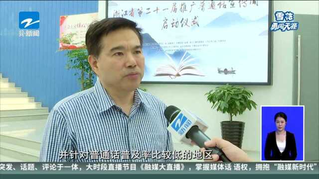 浙江“推普周”正式启动 力争2020年普通话普及率达90%