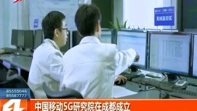 中国移动5G研究院在成都成立