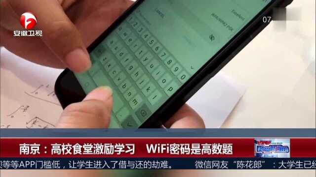 南京 高校食堂激励学习 WiFi密码是高数题