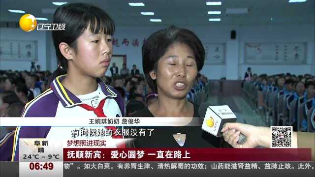 梦想照进现实 抚顺新宾:爱心圆梦 一直在路上