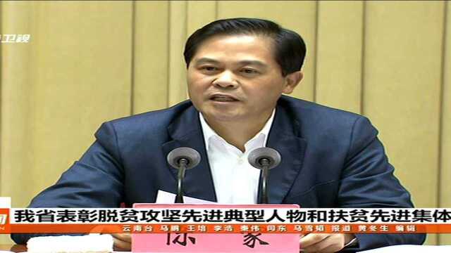 我省表彰脱贫攻坚先进典型人物和扶贫先进集体