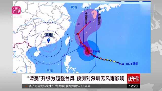 “谭美”升级为超强台风 预测对深圳无风雨影响