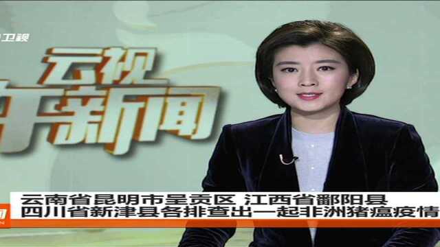 云南省昆明市呈贡区 江西省鄱阳县 四川省新津县各排查出一起非洲猪瘟疫情