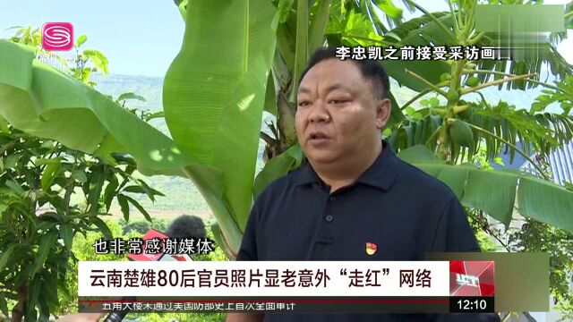 云南楚雄80后官员照片显老意外“走红”网络