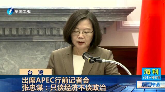 出席APEC行前记者会 张忠谋 只谈经济不谈政治