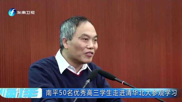 南平50名优秀高三学生走进清华北大参观学习