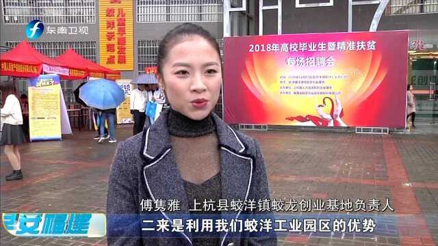 上杭 举办2018年高校毕业生暨精准扶贫专场招聘会