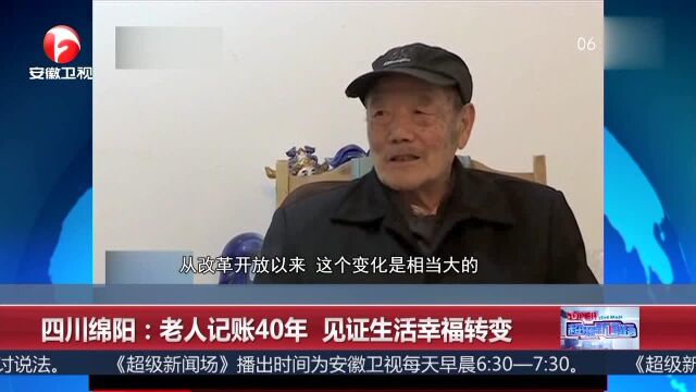 四川绵阳 老人记账40年 见证生活幸福转变